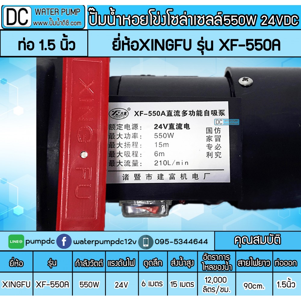 ปั๊มน้ำหอยโข่งโซล่าเซลล์ 550W 24V ยี่ห้อXINGFU รุ่น XF-550A